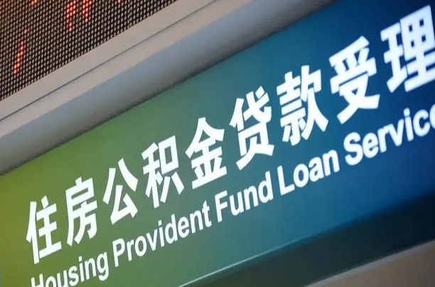 公积金查询在什么地方-兴安盟公积金代办平台